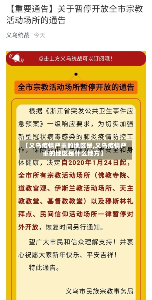 【义乌疫情严重的地区是,义乌疫情严重的地区是什么地方】-第1张图片