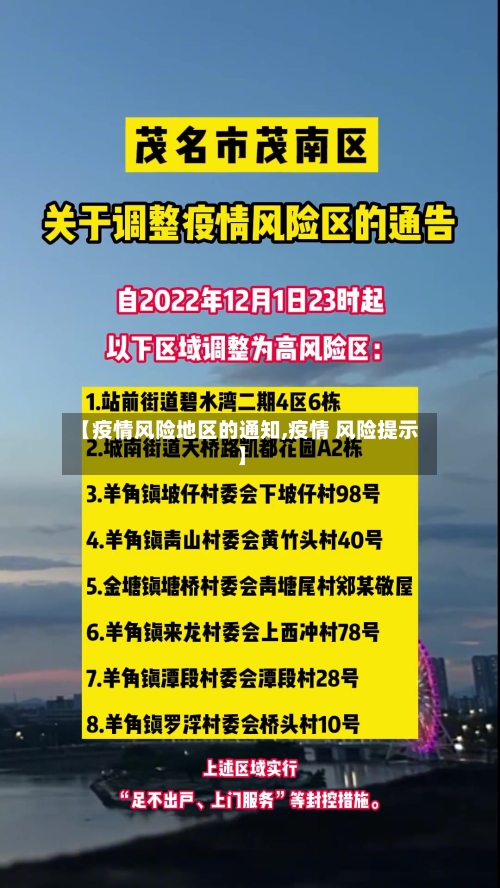 【疫情风险地区的通知,疫情 风险提示】-第2张图片
