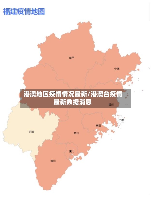 港澳地区疫情情况最新/港澳台疫情最新数据消息-第1张图片