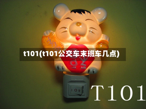 t101(t101公交车末班车几点)-第2张图片