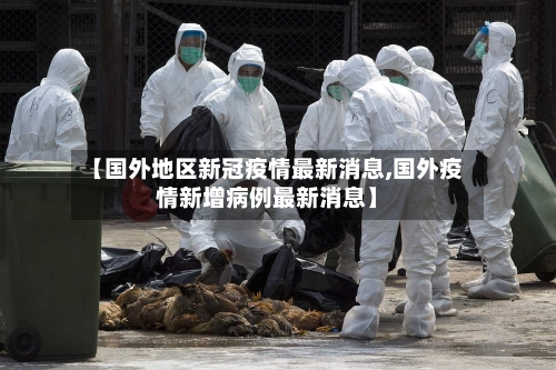 【国外地区新冠疫情最新消息,国外疫情新增病例最新消息】-第1张图片