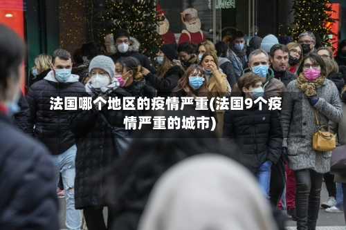 法国哪个地区的疫情严重(法国9个疫情严重的城市)-第3张图片