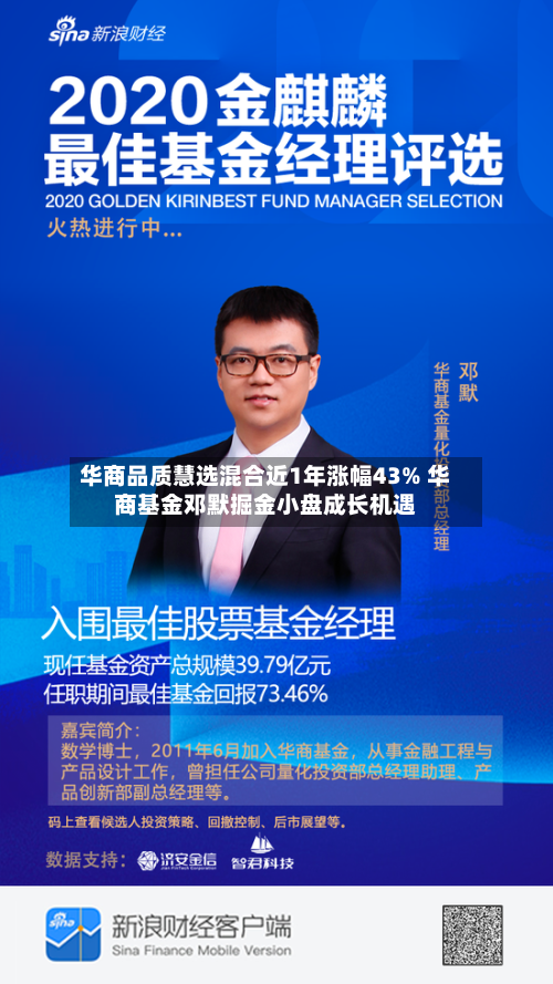华商品质慧选混合近1年涨幅43% 华商基金邓默掘金小盘成长机遇-第1张图片
