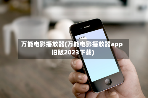 万能电影播放器(万能电影播放器app旧版2023下载)-第1张图片