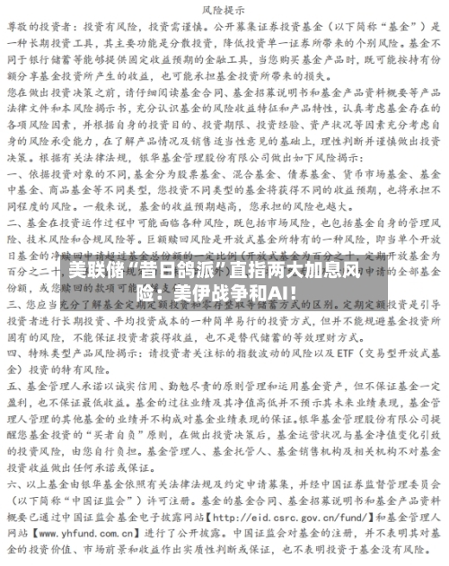 美联储“昔日鸽派	”直指两大加息风险：美伊战争和AI！-第1张图片