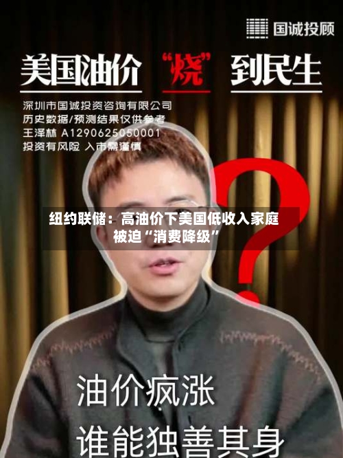 纽约联储：高油价下美国低收入家庭被迫“消费降级”-第3张图片