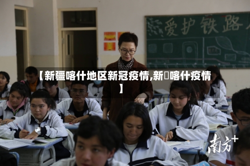 【新疆喀什地区新冠疫情,新彊喀什疫情】-第1张图片