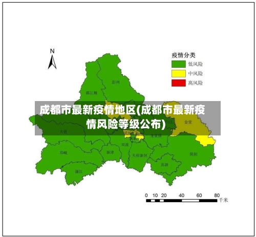 成都市最新疫情地区(成都市最新疫情风险等级公布)-第1张图片