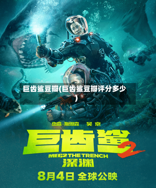 巨齿鲨豆瓣(巨齿鲨豆瓣评分多少)-第1张图片