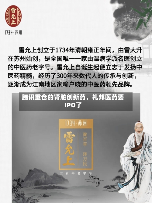 腾讯重仓的肾脏创新药	，礼邦医药要IPO了-第1张图片