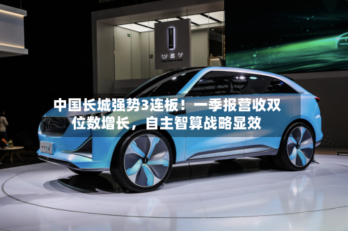 中国长城强势3连板！一季报营收双位数增长，自主智算战略显效-第1张图片