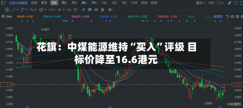花旗：中煤能源维持“买入	”评级 目标价降至16.6港元-第3张图片