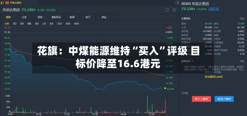 花旗：中煤能源维持“买入	”评级 目标价降至16.6港元-第1张图片