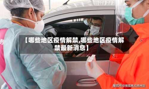 【哪些地区疫情解禁,哪些地区疫情解禁最新消息】-第1张图片