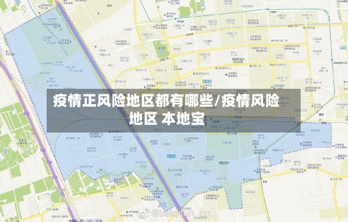 疫情正风险地区都有哪些/疫情风险地区 本地宝-第1张图片