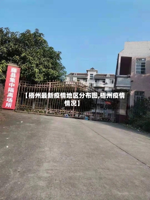 【梧州最新疫情地区分布图,梧州疫情情况】-第2张图片