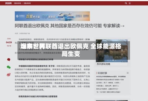 远东世界观察：阿联酋退出欧佩克 全球能源格局生变-第1张图片