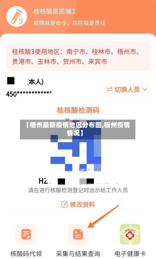 【梧州最新疫情地区分布图,梧州疫情情况】-第1张图片