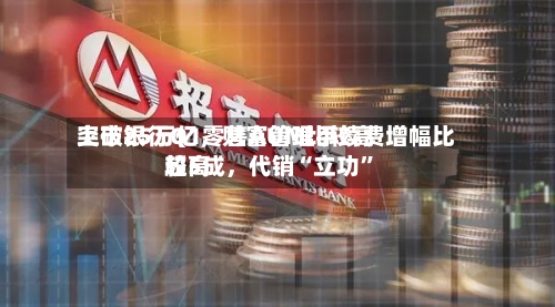 上市银行Q1零售AUM比较高突破25万亿，财富管理手续费增幅比较高超5成，代销“立功”-第1张图片