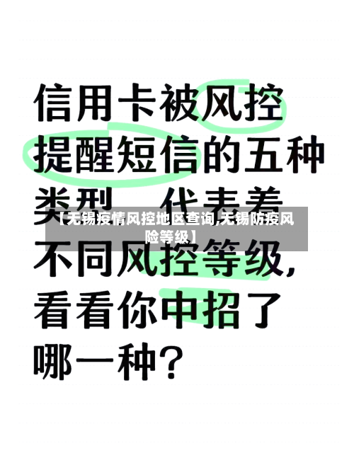 【无锡疫情风控地区查询,无锡防疫风险等级】-第1张图片