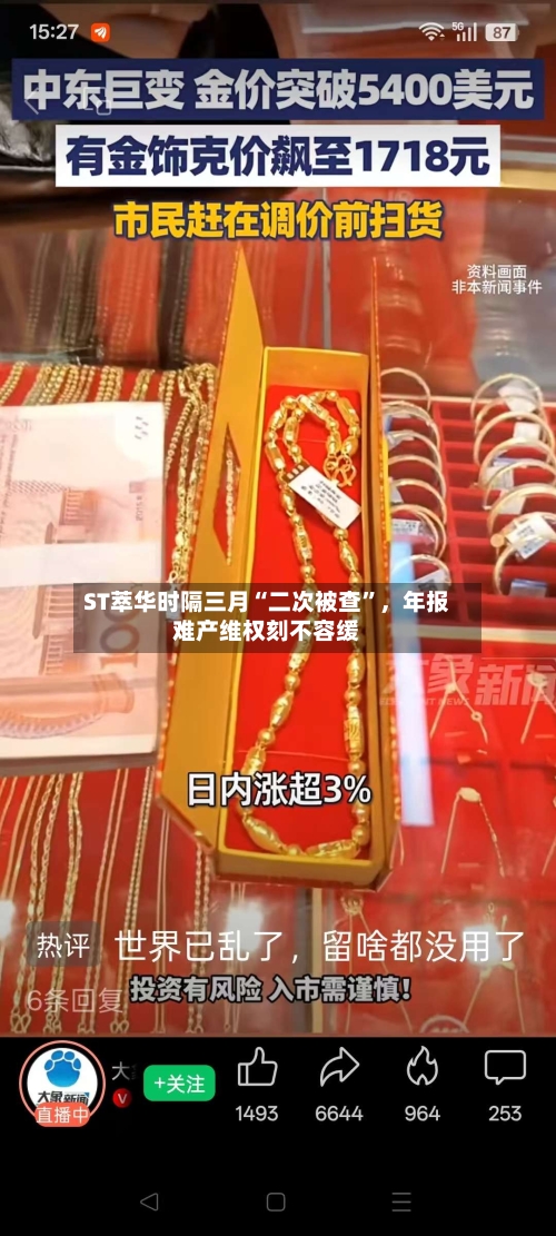 ST萃华时隔三月“二次被查	”，年报难产维权刻不容缓-第1张图片