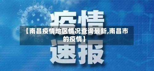 【南昌疫情地区情况查询最新,南昌市的疫情】-第2张图片