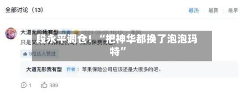 段永平调仓！“把神华都换了泡泡玛特”-第1张图片