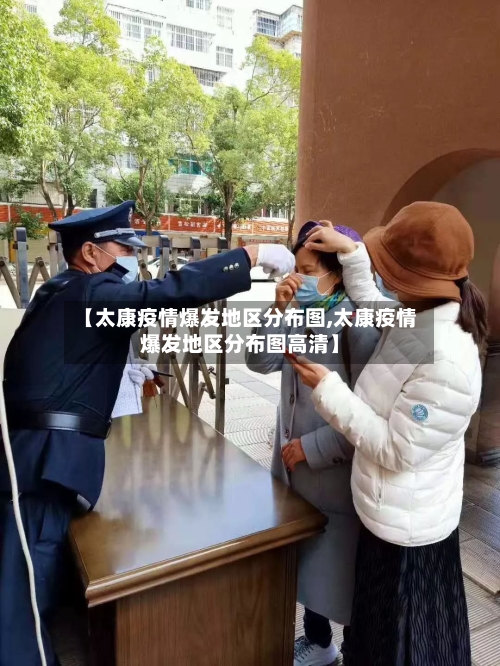 【太康疫情爆发地区分布图,太康疫情爆发地区分布图高清】-第2张图片