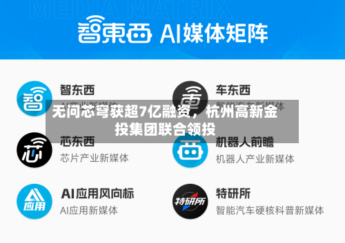 无问芯穹获超7亿融资，杭州高新金投集团联合领投-第1张图片
