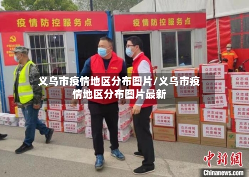 义乌市疫情地区分布图片/义乌市疫情地区分布图片最新-第1张图片