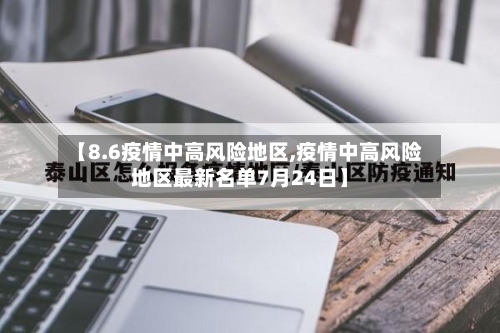 【8.6疫情中高风险地区,疫情中高风险地区最新名单7月24日】-第3张图片
