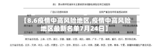 【8.6疫情中高风险地区,疫情中高风险地区最新名单7月24日】-第2张图片