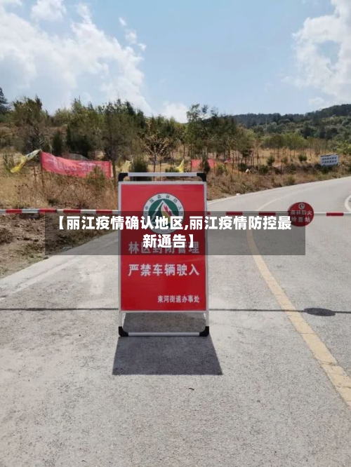 【丽江疫情确认地区,丽江疫情防控最新通告】-第1张图片
