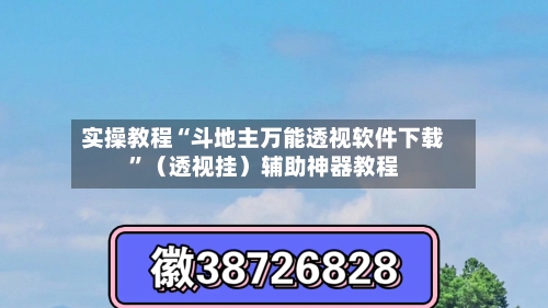 实操教程“斗地主万能透视软件下载”（透视挂）辅助神器教程-第2张图片