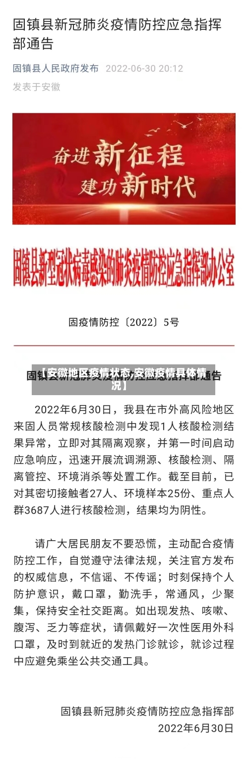 【安徽地区疫情状态,安徽疫情具体情况】-第2张图片
