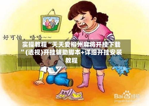 实操教程“天天爱柳州麻将开挂下载”(透视)开挂辅助脚本+详细开挂安装教程-第1张图片