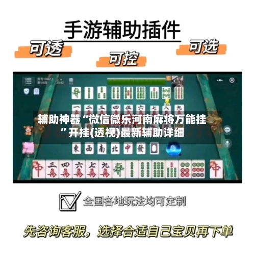 辅助神器“微信微乐河南麻将万能挂”开挂(透视)最新辅助详细-第1张图片