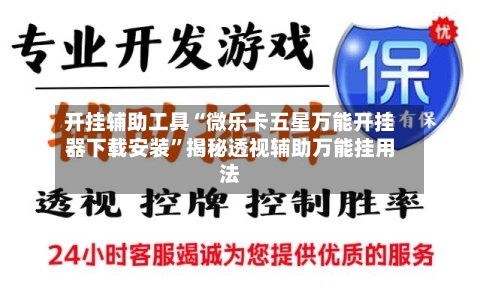 开挂辅助工具“微乐卡五星万能开挂器下载安装”揭秘透视辅助万能挂用法-第2张图片