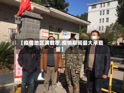 【疫情地区满载率,疫情期间最大承载量】-第2张图片