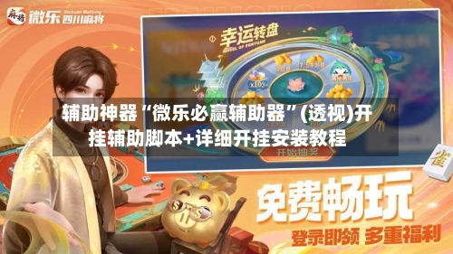 辅助神器“微乐必赢辅助器”(透视)开挂辅助脚本+详细开挂安装教程-第2张图片