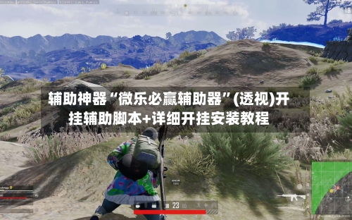 辅助神器“微乐必赢辅助器”(透视)开挂辅助脚本+详细开挂安装教程-第1张图片