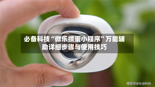 必备科技“微乐掼蛋小程序”万能辅助详细步骤与使用技巧-第2张图片