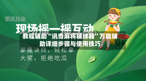 教程辅助“讯奇麻将辅牌器”万能辅助详细步骤与使用技巧-第1张图片