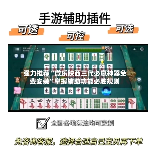强力推荐“微乐陕西三代必赢神器免费安装”掌握辅助功能必胜规则-第2张图片