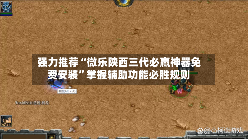 强力推荐“微乐陕西三代必赢神器免费安装”掌握辅助功能必胜规则-第3张图片