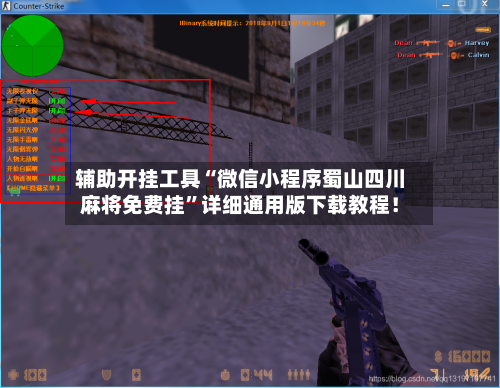 辅助开挂工具“微信小程序蜀山四川麻将免费挂”详细通用版下载教程！-第1张图片