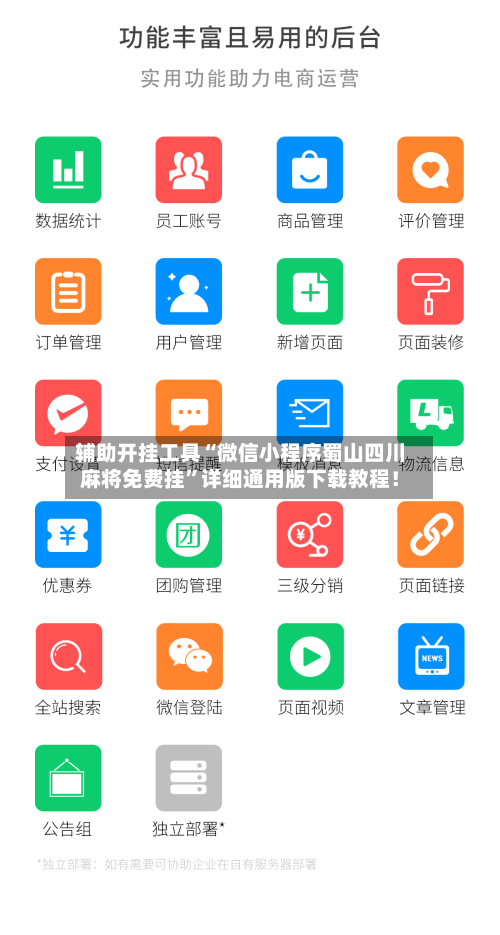 辅助开挂工具“微信小程序蜀山四川麻将免费挂”详细通用版下载教程！-第2张图片