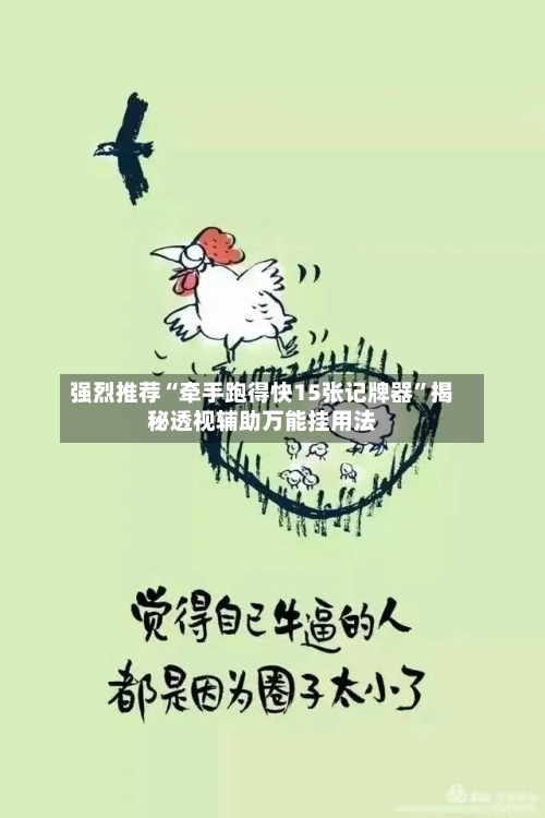 强烈推荐“牵手跑得快15张记牌器	”揭秘透视辅助万能挂用法-第1张图片