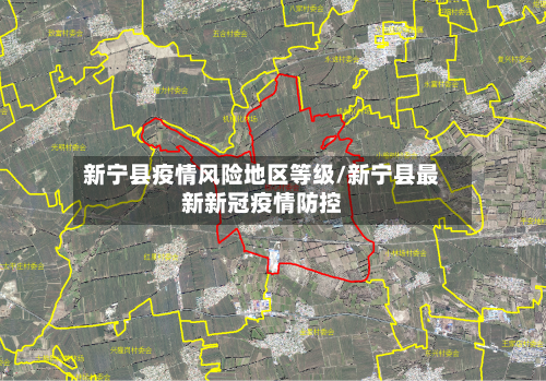 新宁县疫情风险地区等级/新宁县最新新冠疫情防控-第1张图片