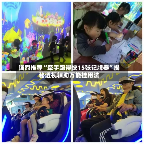 强烈推荐“牵手跑得快15张记牌器”揭秘透视辅助万能挂用法-第3张图片
